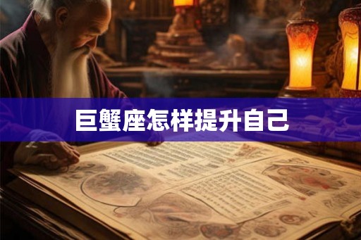 巨蟹座怎样提升自己