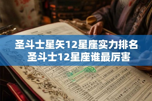 圣斗士星矢12星座实力排名 圣斗士12星座谁最厉害 圣斗士星矢12星座实力排名 圣斗士12星座谁最厉害