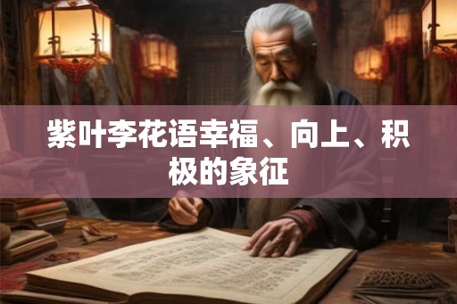 紫叶李花语幸福、向上、积极的象征