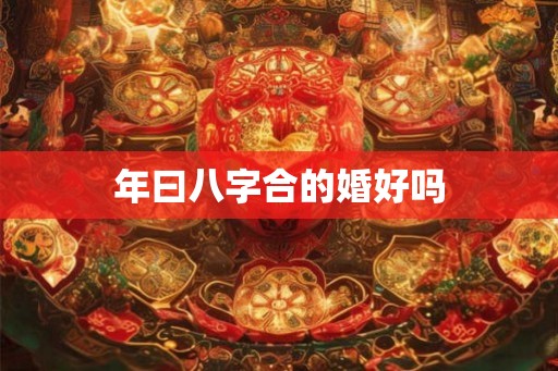 年曰八字合的婚好吗