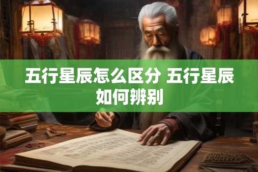 五行星辰怎么区分 五行星辰如何辨别