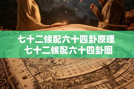 七十二候配六十四卦原理  七十二候配六十四卦图