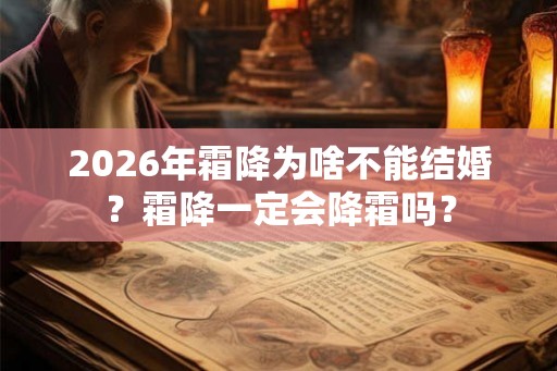 2026年霜降为啥不能结婚？霜降一定会降霜吗？