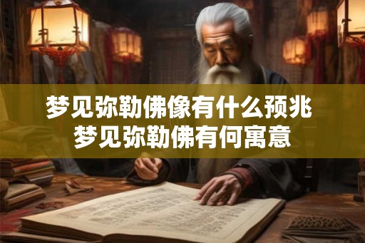 梦见弥勒佛像有什么预兆 梦见弥勒佛有何寓意