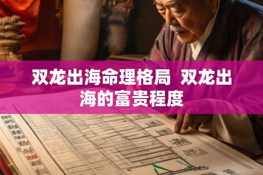 双龙出海命理格局  双龙出海的富贵程度