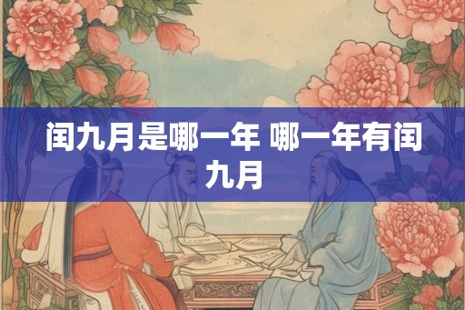 闰九月是哪一年 哪一年有闰九月