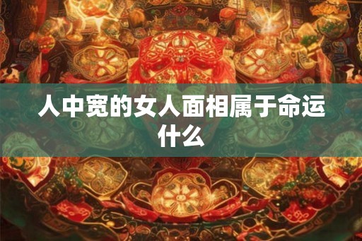 人中宽的女人面相属于命运什么