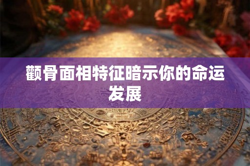 颧骨面相特征暗示你的命运发展