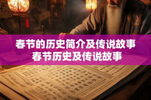 春节的历史简介及传说故事 春节历史及传说故事