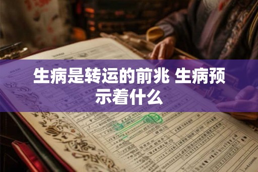 生病是转运的前兆 生病预示着什么