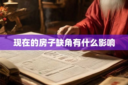 现在的房子缺角有什么影响