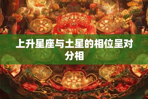 上升星座与土星的相位呈对分相