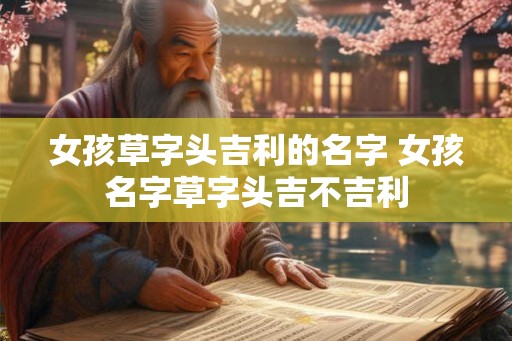 女孩草字头吉利的名字 女孩名字草字头吉不吉利