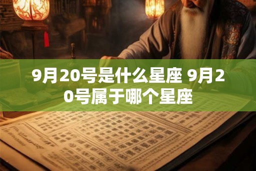 9月20号是什么星座 9月20号属于哪个星座
