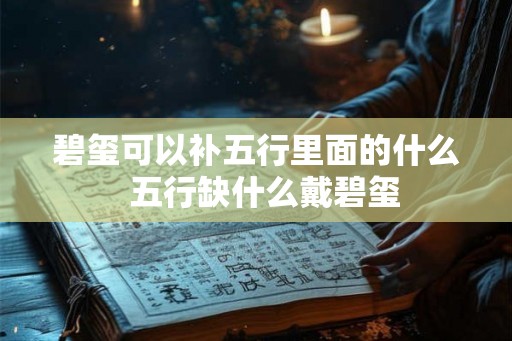 碧玺可以补五行里面的什么  五行缺什么戴碧玺