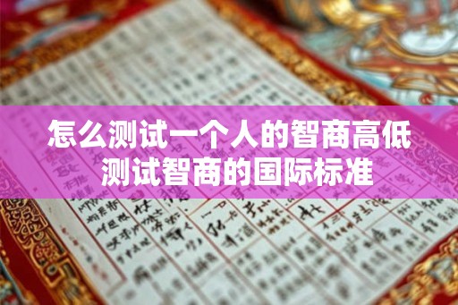 怎么测试一个人的智商高低  测试智商的国际标准