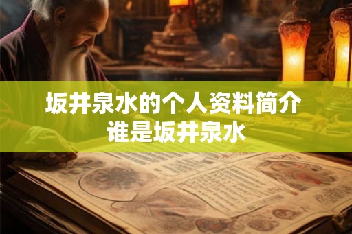 坂井泉水的个人资料简介 谁是坂井泉水