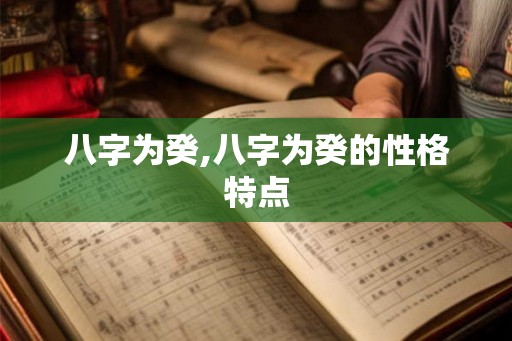 八字为癸,八字为癸的性格特点