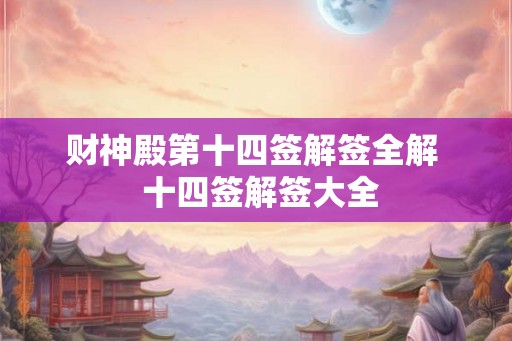 财神殿第十四签解签全解  十四签解签大全