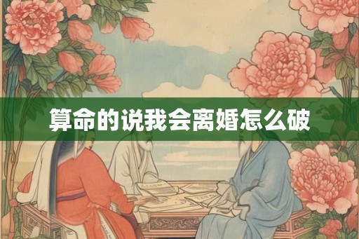 算命的说我会离婚怎么破