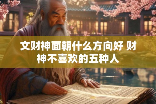 文财神面朝什么方向好 财神不喜欢的五种人