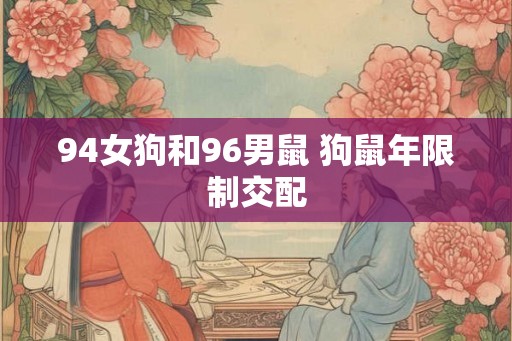 94女狗和96男鼠 狗鼠年限制交配
