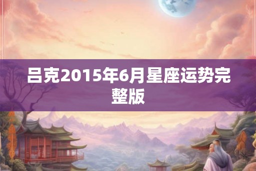 吕克2015年6月星座运势完整版