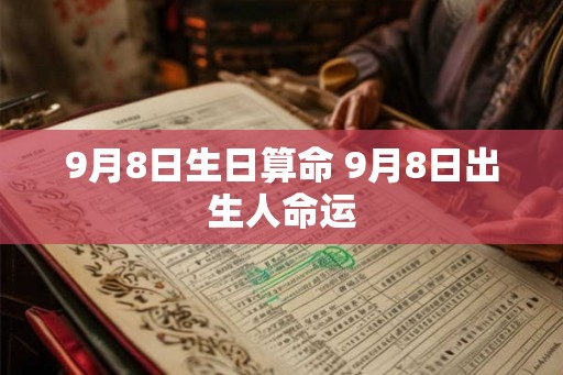 9月8日生日算命 9月8日出生人命运