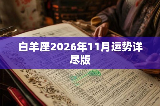 白羊座2026年11月运势详尽版 白羊座2026年11月运势详尽版