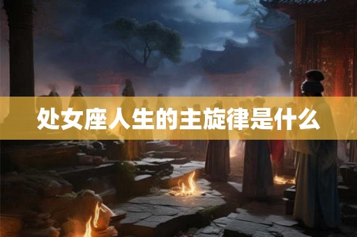 处女座人生的主旋律是什么