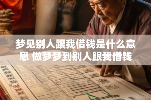 梦见别人跟我借钱是什么意思 做梦梦到别人跟我借钱好不好 梦见别人跟我借钱是什么意思 做梦梦到别人跟我借钱好不好