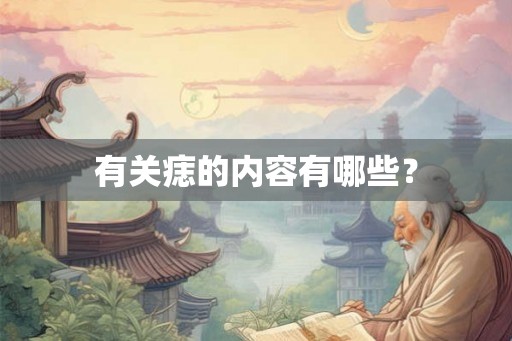 有关痣的内容有哪些？