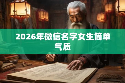 2026年微信名字女生简单气质