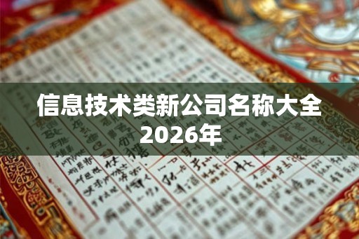 信息技术类新公司名称大全2026年