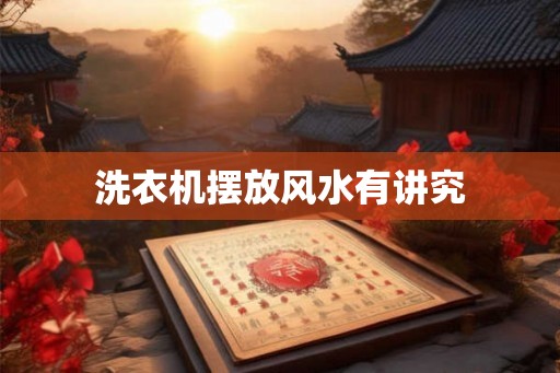洗衣机摆放风水有讲究
