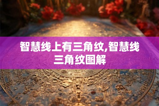 智慧线上有三角纹,智慧线三角纹图解