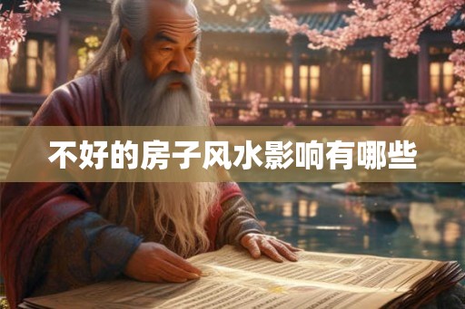 不好的房子风水影响有哪些