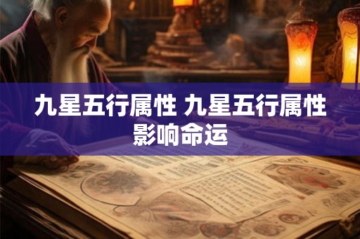 九星五行属性 九星五行属性影响命运