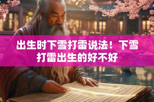 出生时下雪打雷说法！下雪打雷出生的好不好