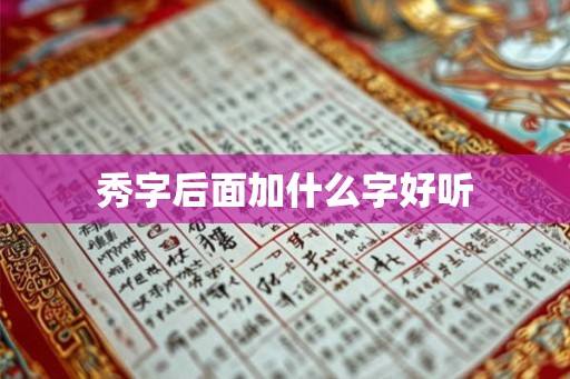 秀字后面加什么字好听