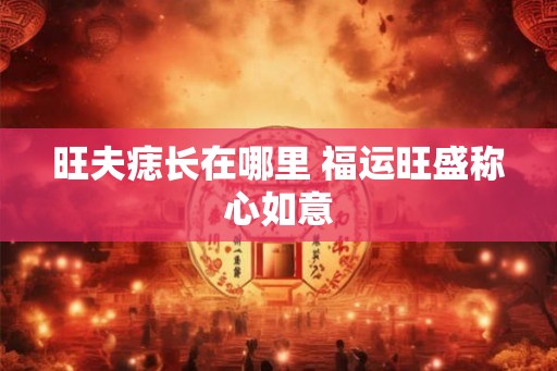 旺夫痣长在哪里 福运旺盛称心如意