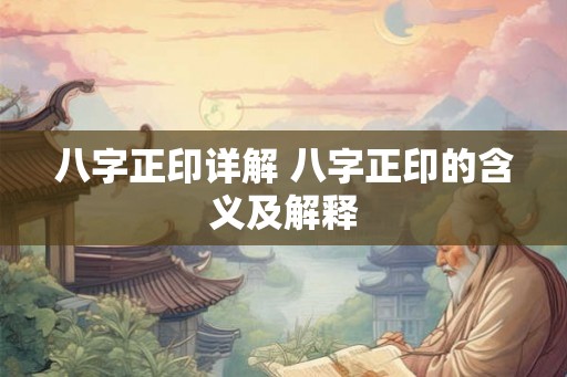 八字正印详解 八字正印的含义及解释