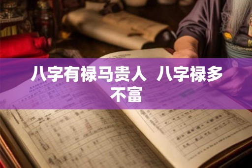 八字有禄马贵人  八字禄多不富