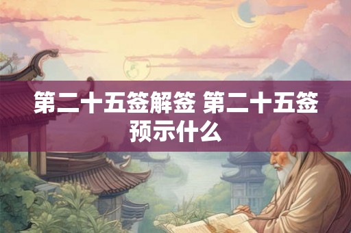 第二十五签解签 第二十五签预示什么