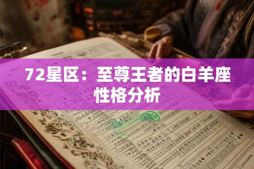 72星区：至尊王者的白羊座性格分析