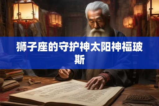 狮子座的守护神太阳神福玻斯