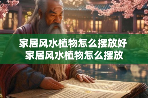 家居风水植物怎么摆放好 家居风水植物怎么摆放