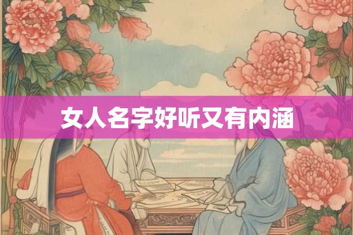 女人名字好听又有内涵 女人名字好听又有内涵