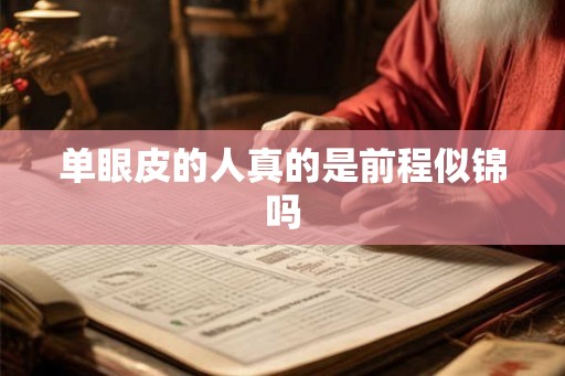 单眼皮的人真的是前程似锦吗