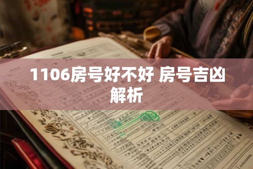 1106房号好不好 房号吉凶解析